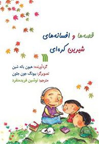 قصه ها و افسانه های شیرین کره ای